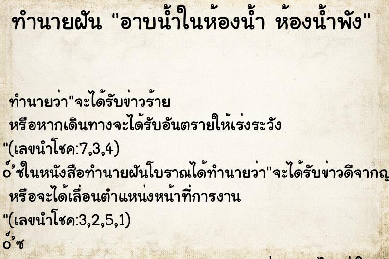 ทำนายฝันอาบน้ำในห้องน้ำห้องน้ำพัง ทำนายฝันทำนายฝันอาบน้ำในห้องน้ำห้องน้ำพัง